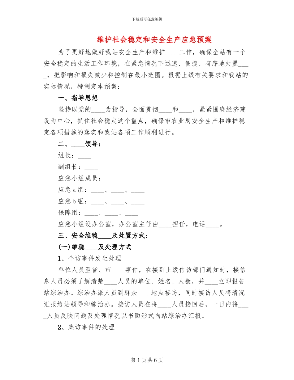 维护社会稳定和安全生产应急预案_第1页