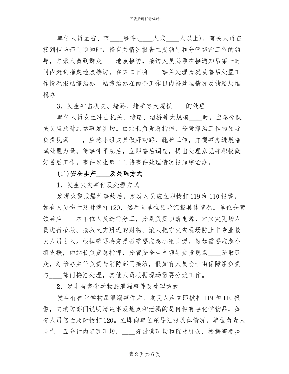 维护社会稳定和安全生产应急预案_第2页