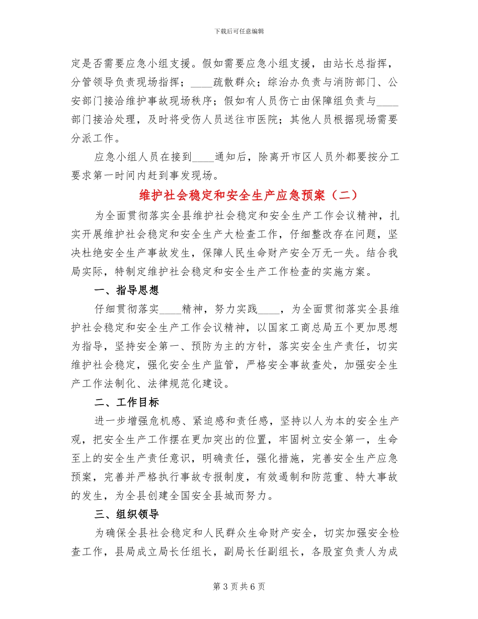 维护社会稳定和安全生产应急预案_第3页