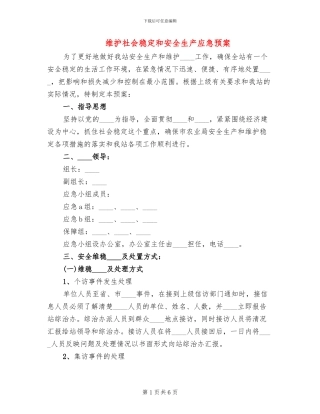 维护社会稳定和安全生产应急预案
