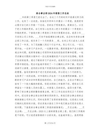 综合事业部2024年销售工作总结