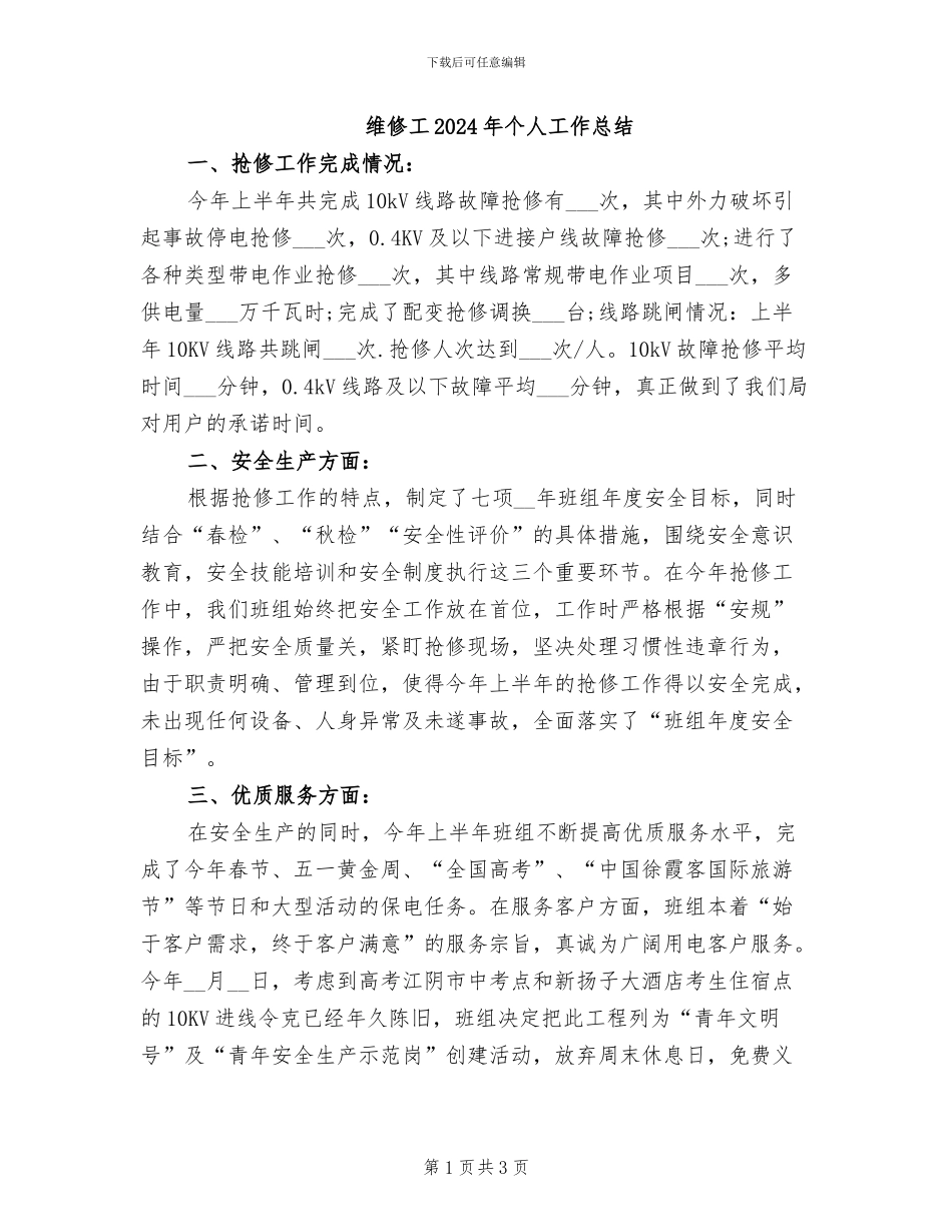 维修工2024年个人工作总结_第1页