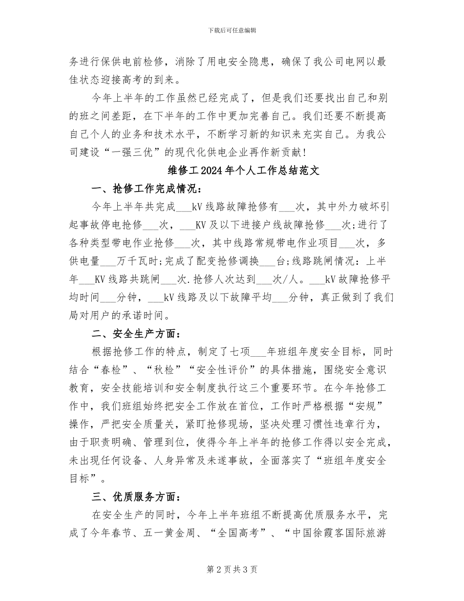 维修工2024年个人工作总结_第2页