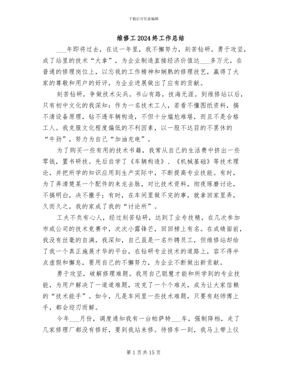 维修工2024终工作总结_第1页