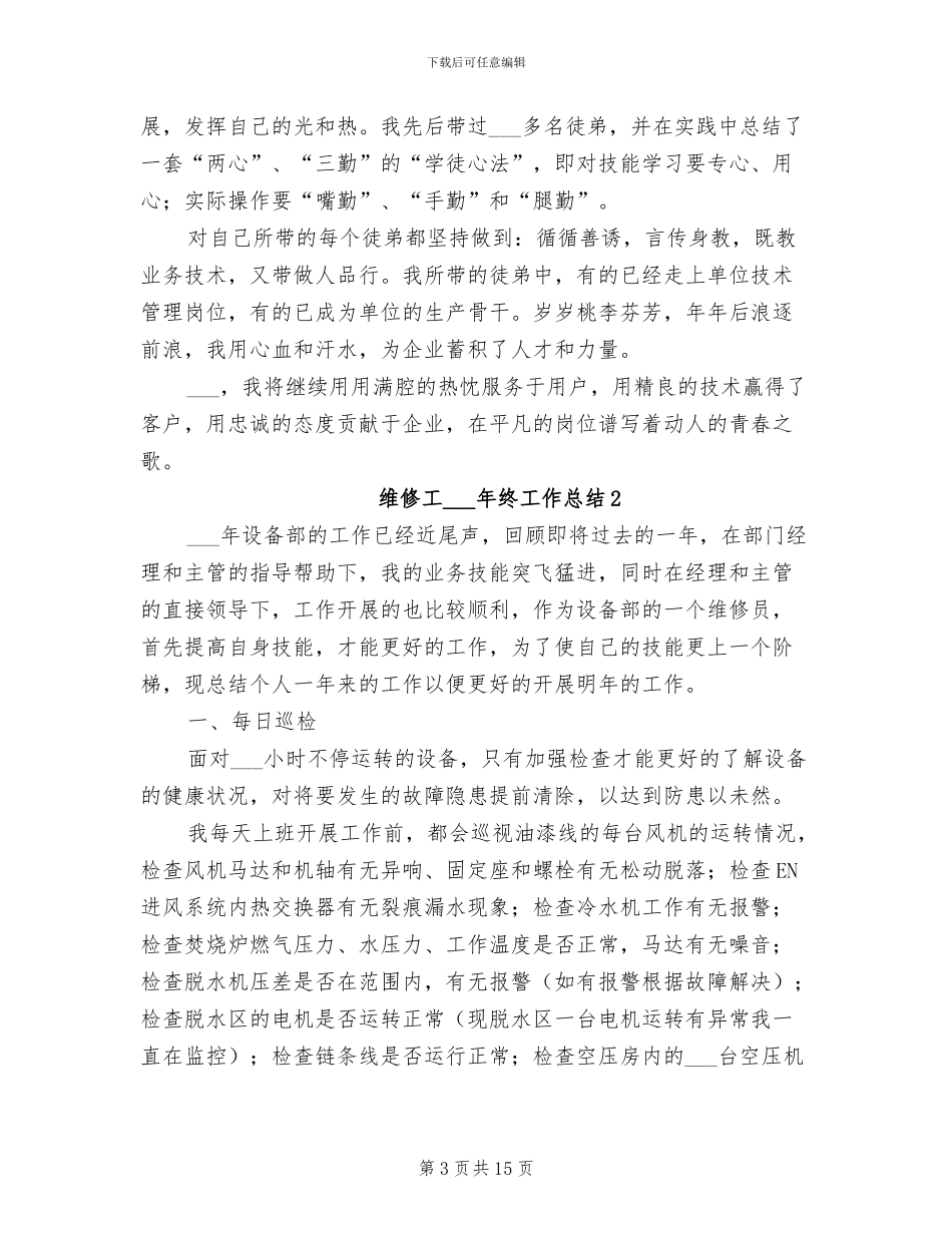 维修工2024终工作总结_第3页