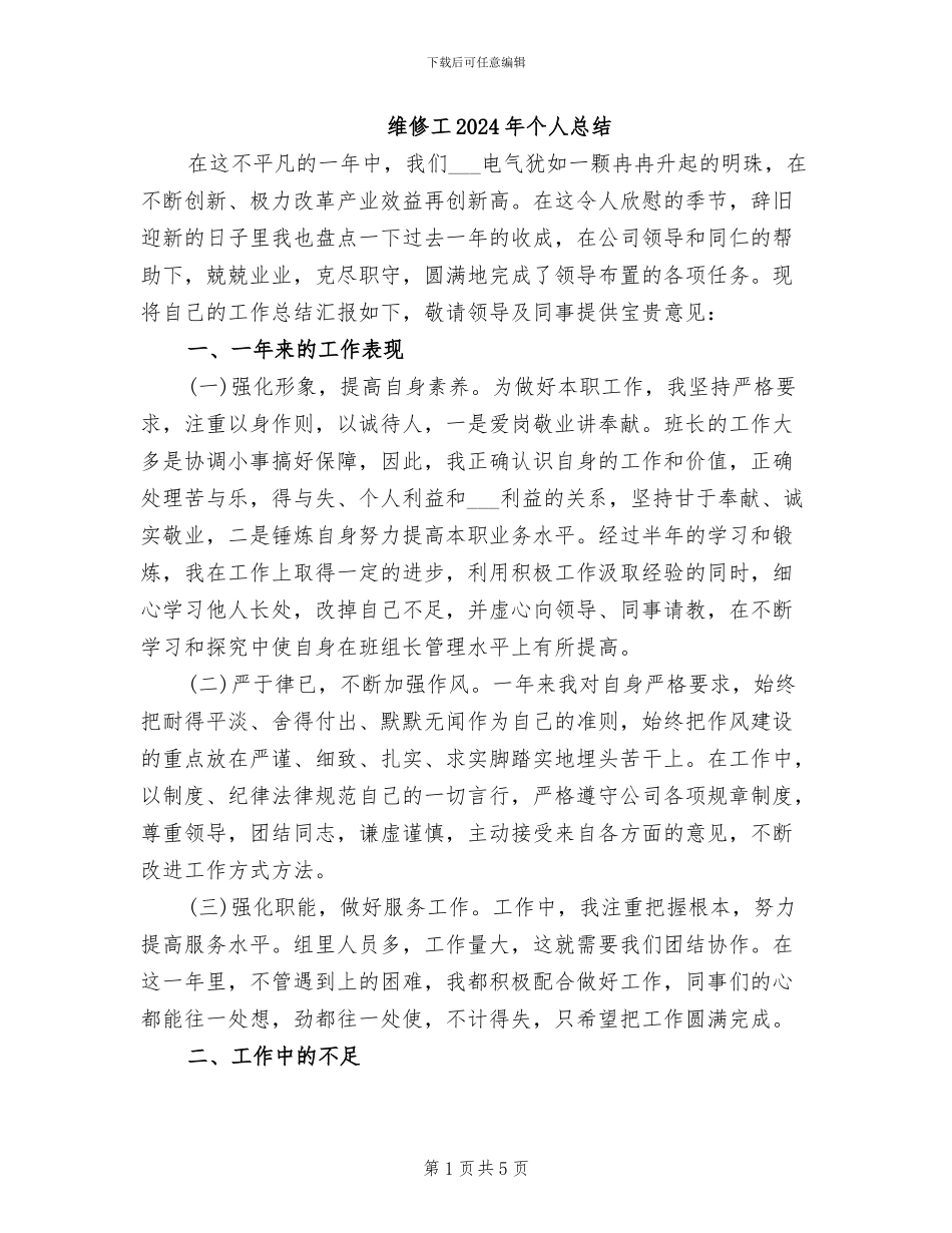 维修工2024年个人总结_第1页