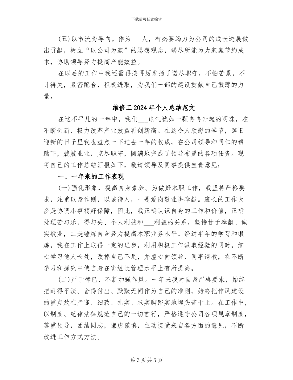 维修工2024年个人总结_第3页