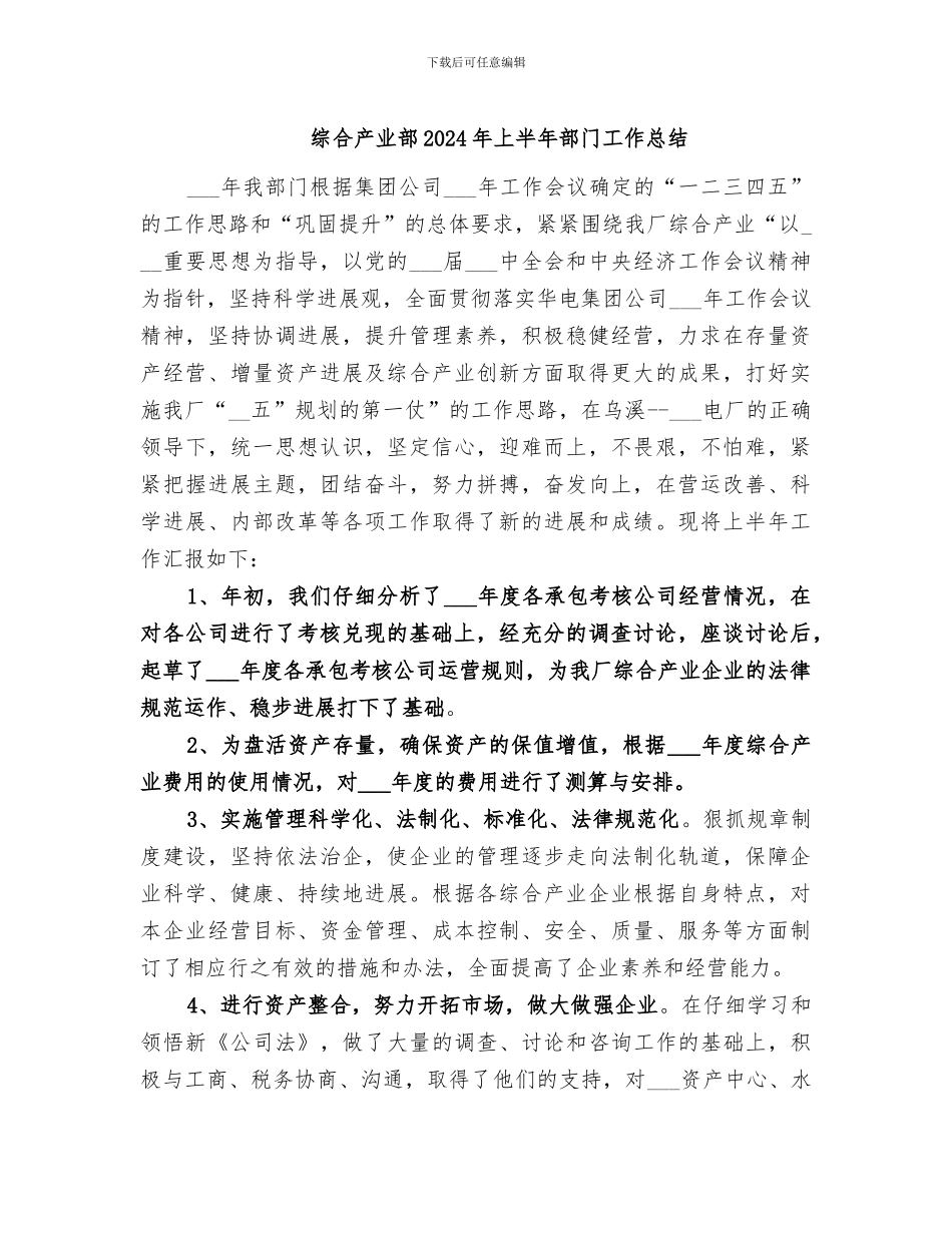 综合产业部2024年上半年部门工作总结_第1页