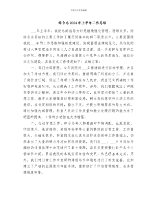 综合办2024年上半年工作总结