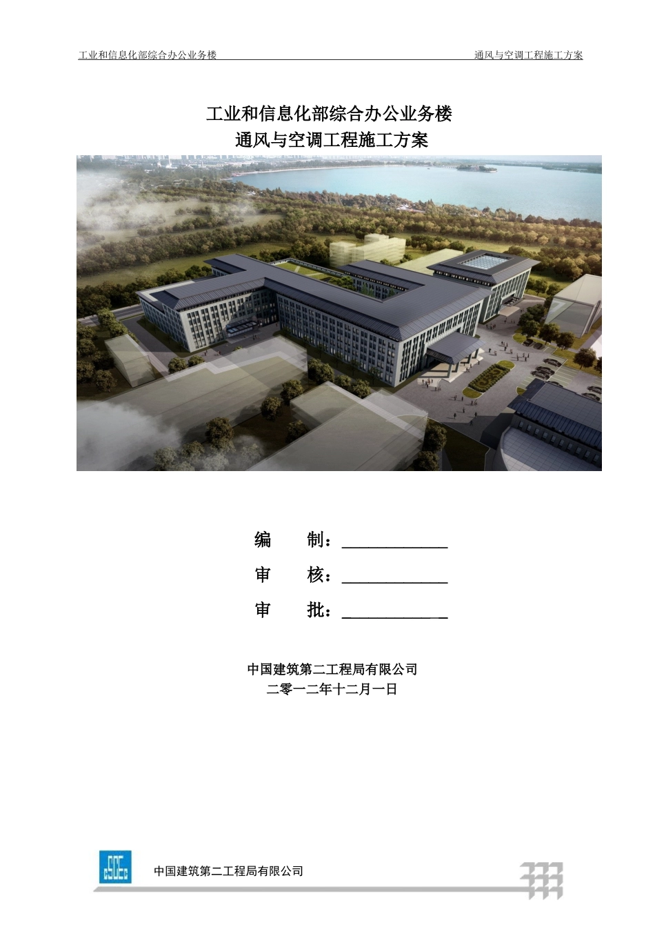 综合办公业务楼工程通风与空调工程施工方案_第1页