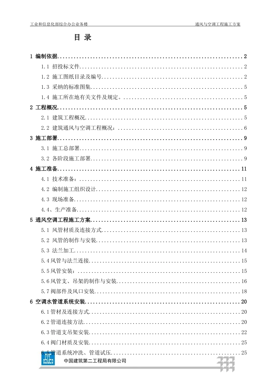 综合办公业务楼工程通风与空调工程施工方案_第2页