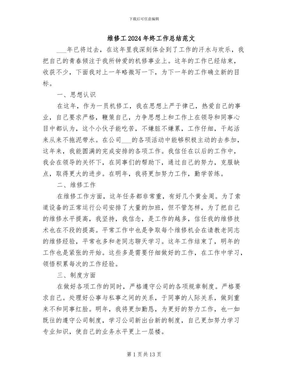 维修工2024年终工作总结范文_第1页