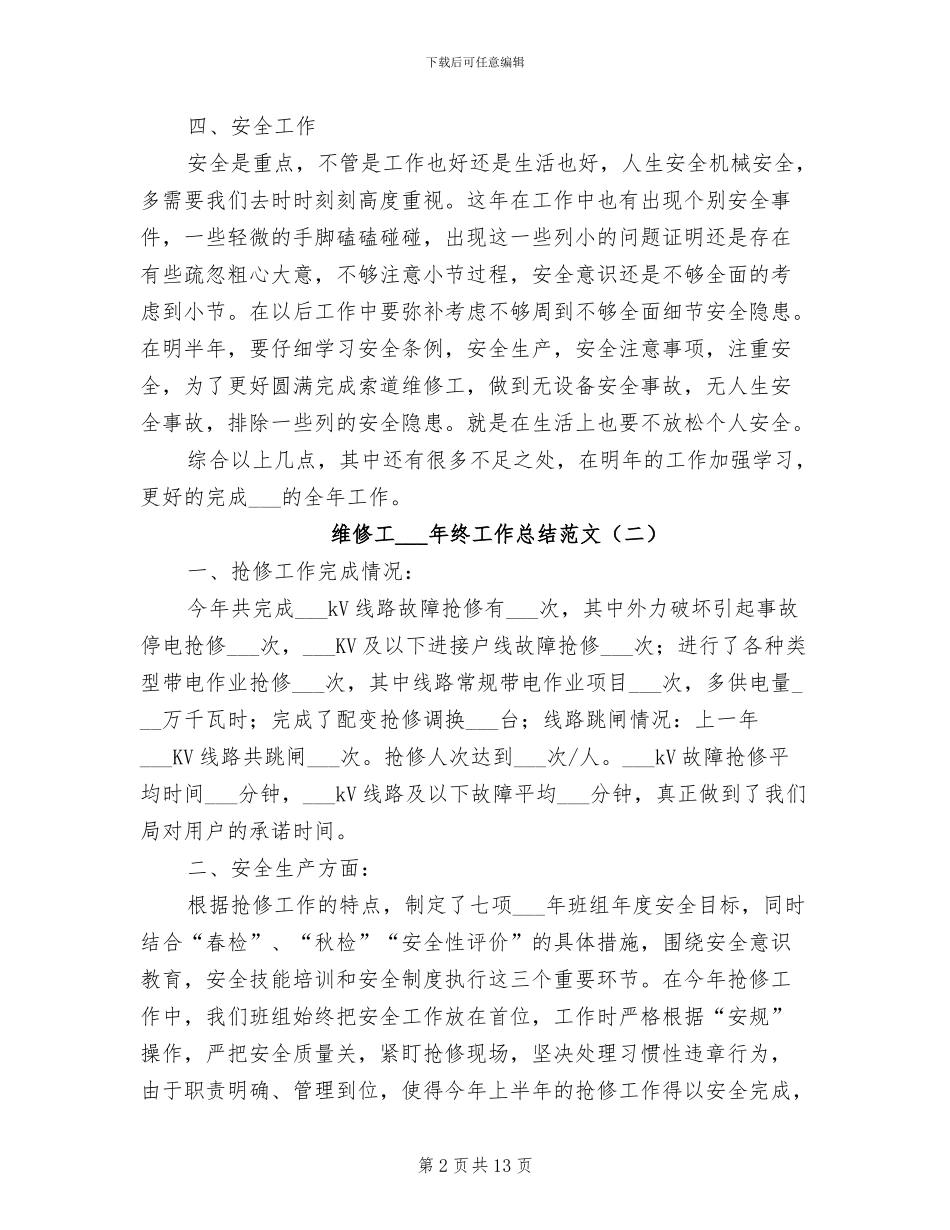 维修工2024年终工作总结范文_第2页