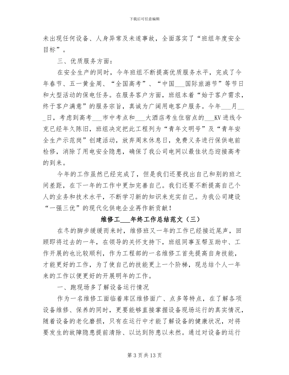 维修工2024年终工作总结范文_第3页