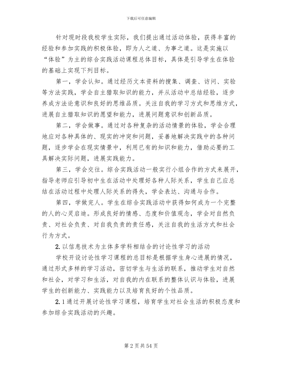 综合实践活动实施方案(11篇)_第2页
