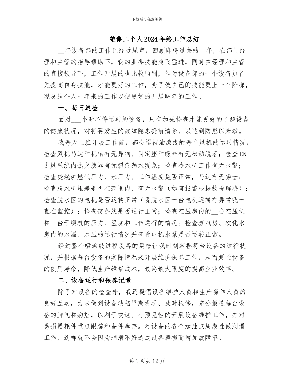 维修工个人2024年终工作总结_第1页
