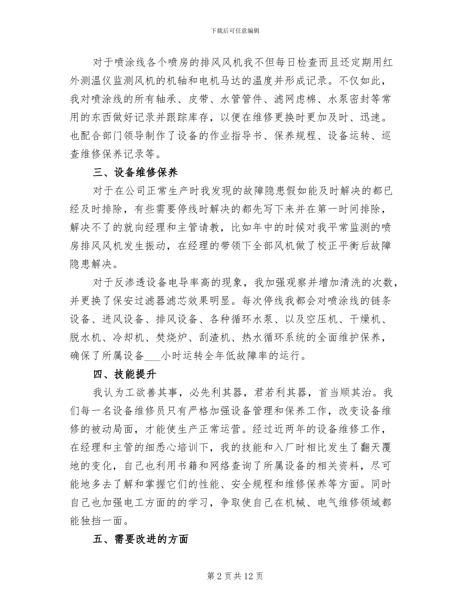维修工个人2024年终工作总结_第2页