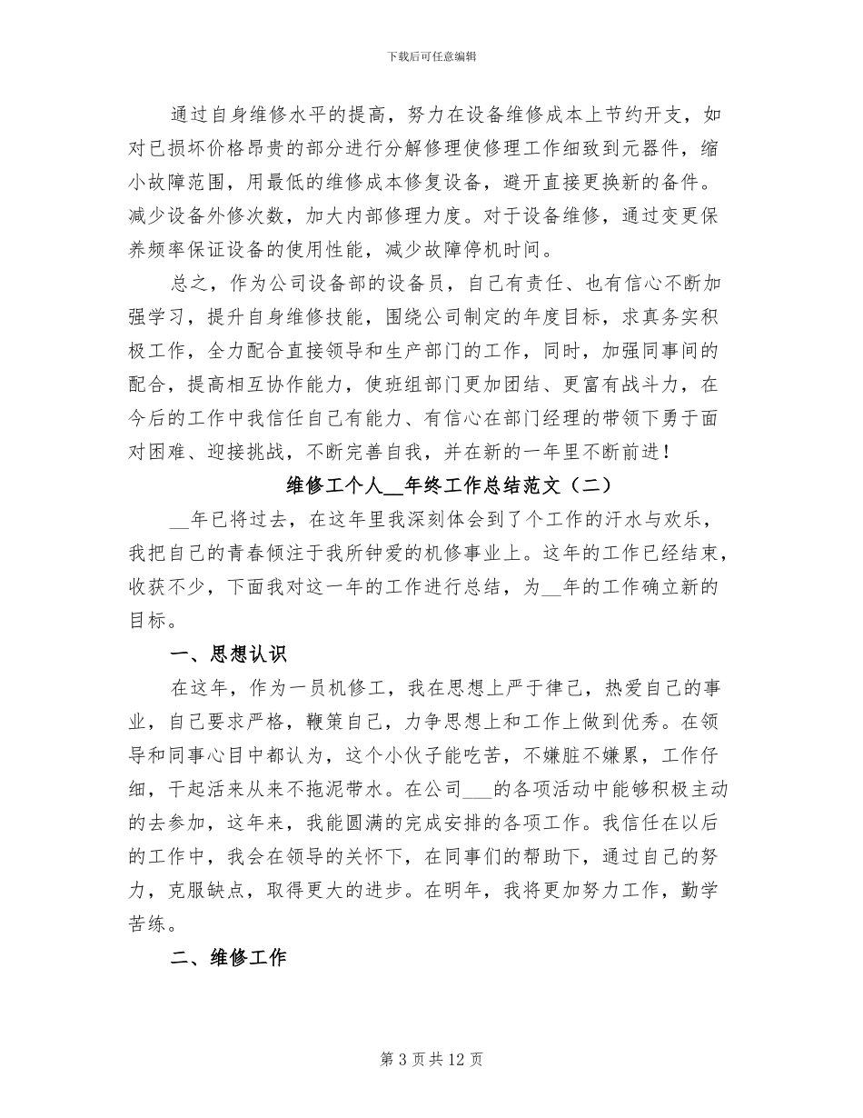维修工个人2024年终工作总结_第3页