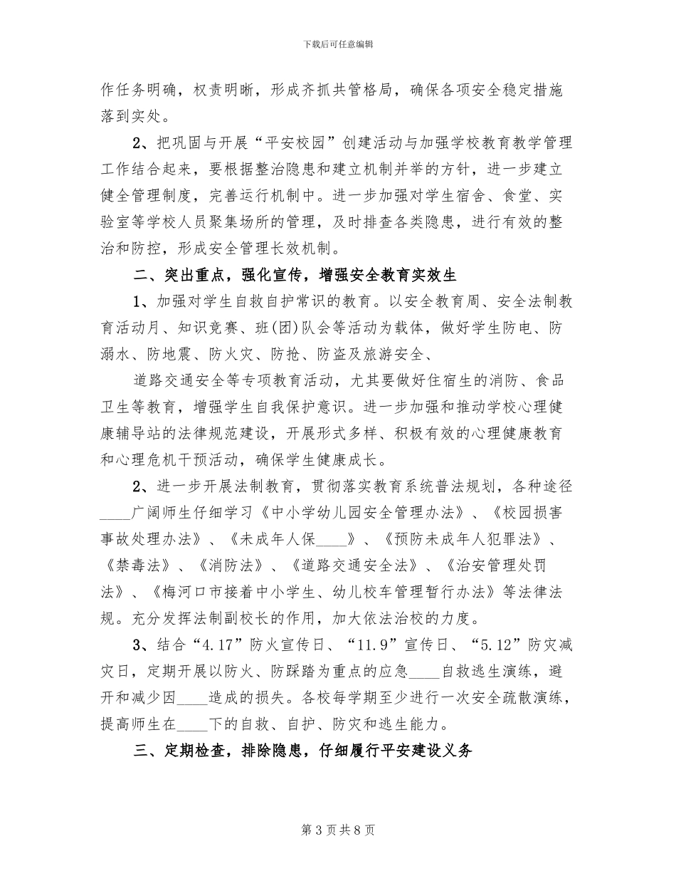 维护学校稳定工作预案范文_第3页