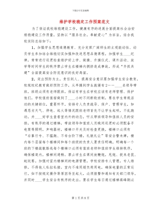 维护学校稳定工作预案范文