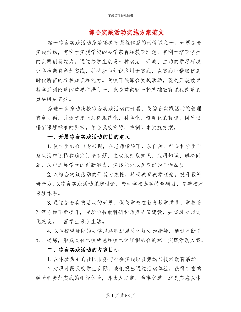 综合实践活动实施方案范文(14篇)_第1页