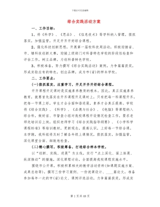 综合实践活动方案(13篇)