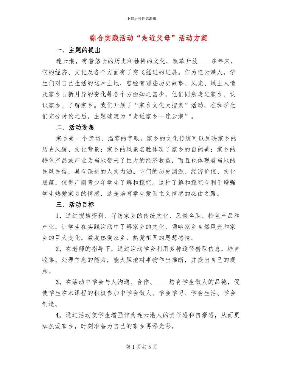 综合实践活动“走近父母”活动方案_第1页