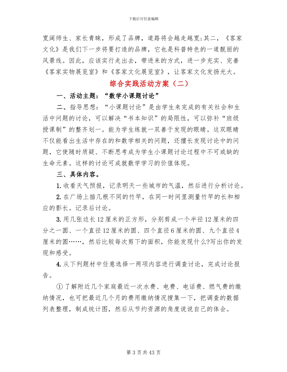 综合实践活动方案(11篇)_第3页