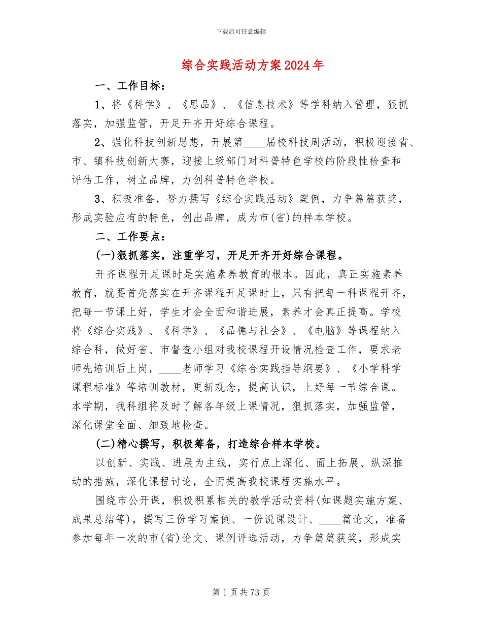 综合实践活动方案2024年(11篇)_第1页
