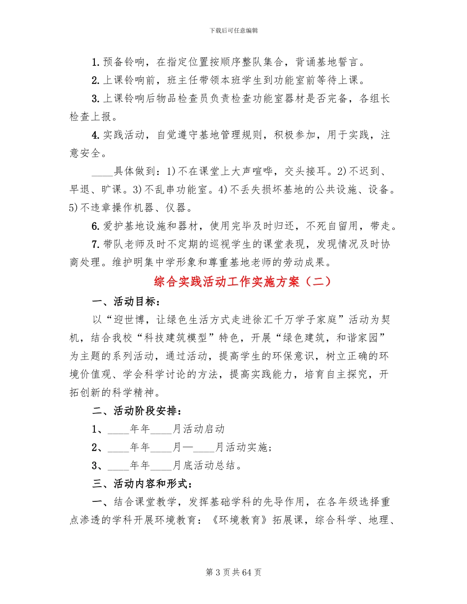 综合实践活动工作实施方案(16篇)_第3页