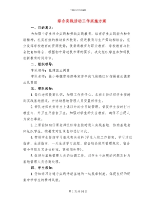 综合实践活动工作实施方案(16篇)