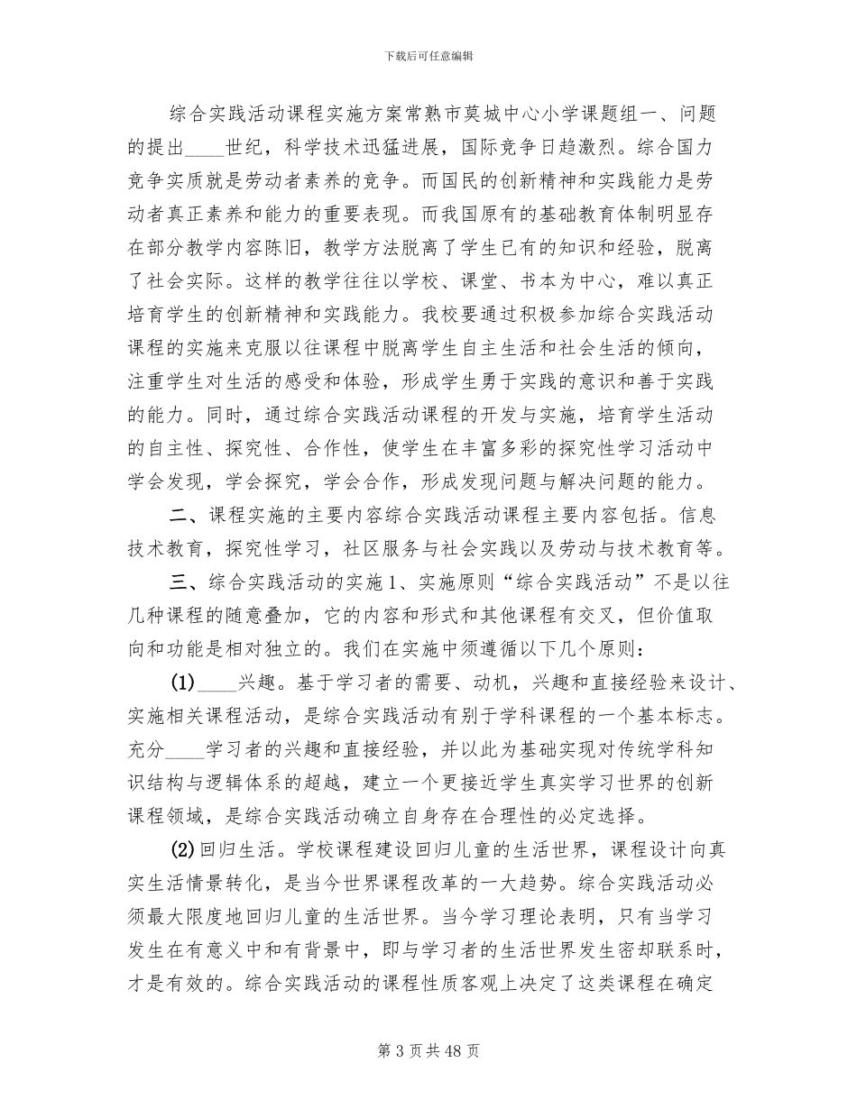 综合实践活动方案2024年(13篇)_第3页