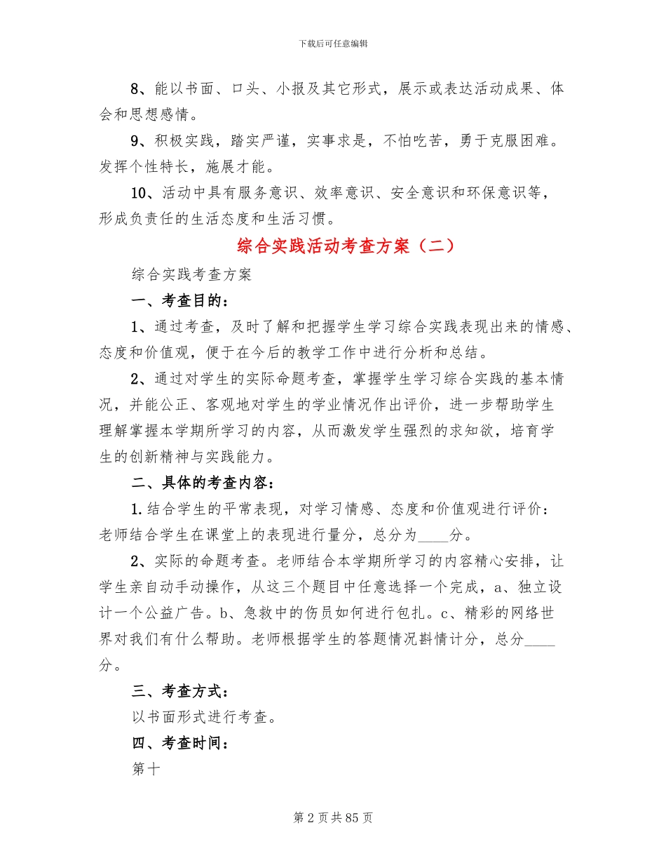 综合实践活动考查方案_第2页