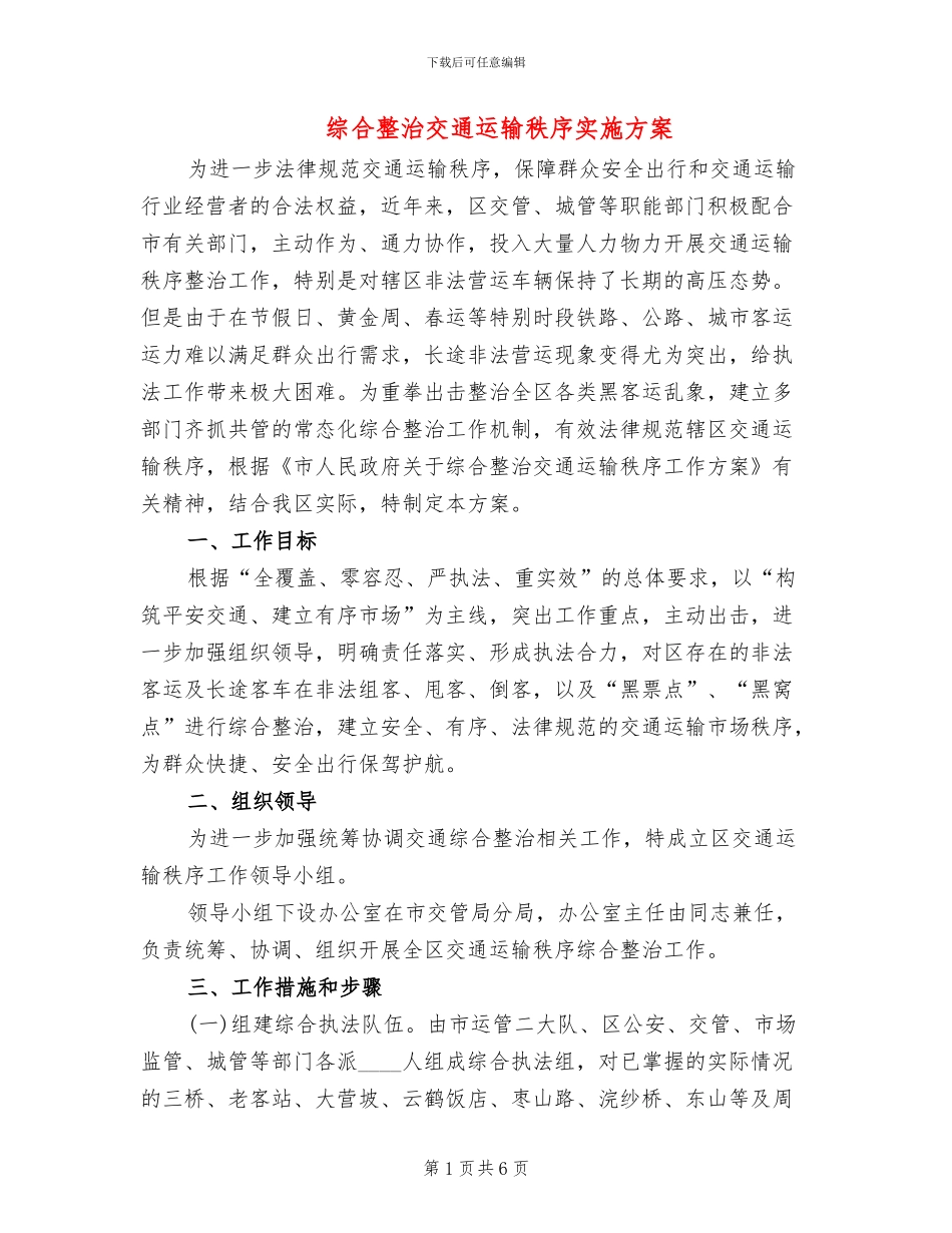 综合整治交通运输秩序实施方案_第1页