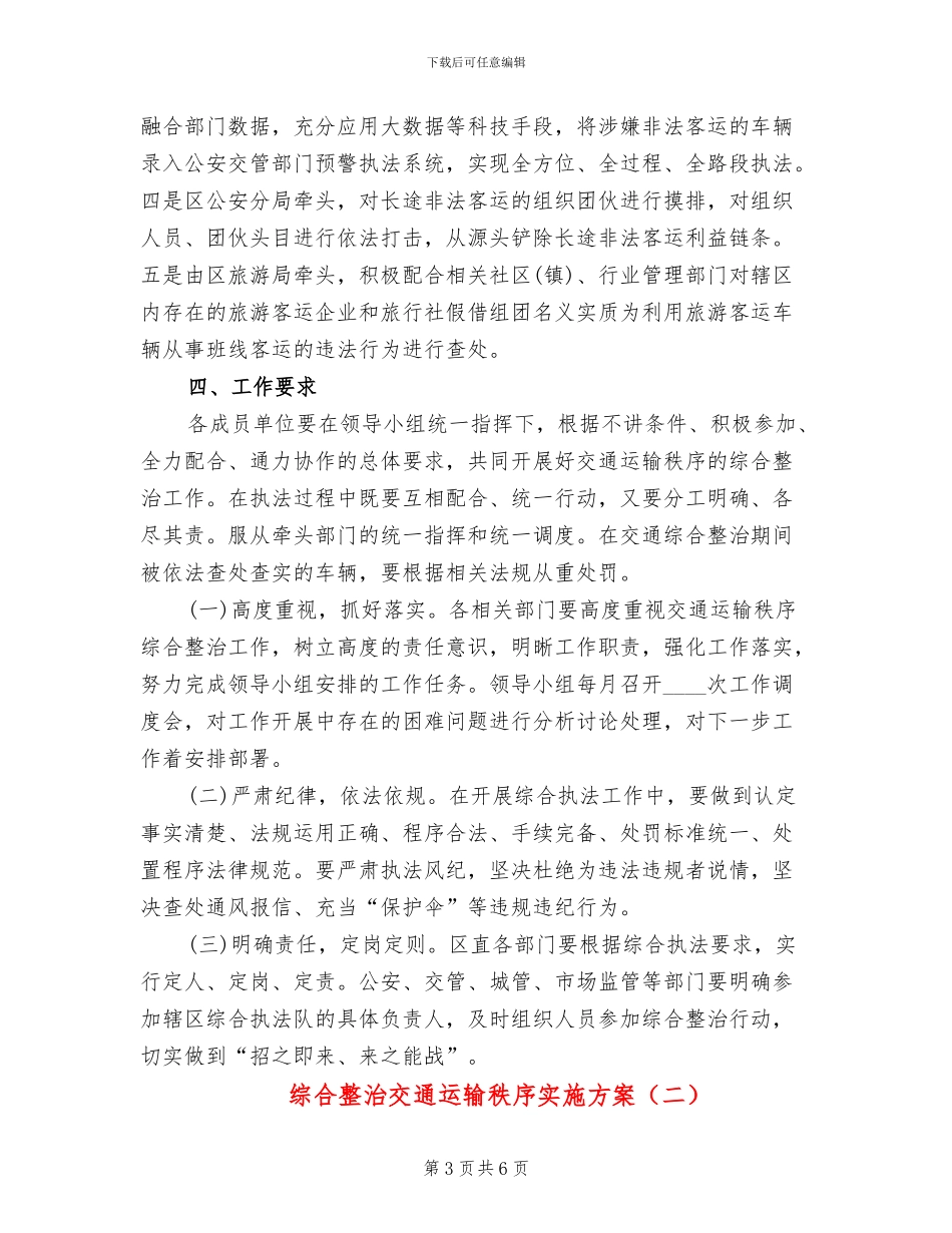 综合整治交通运输秩序实施方案_第3页