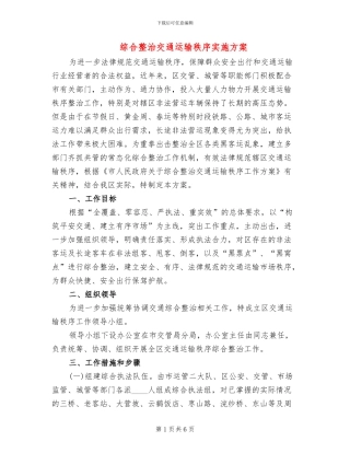 综合整治交通运输秩序实施方案