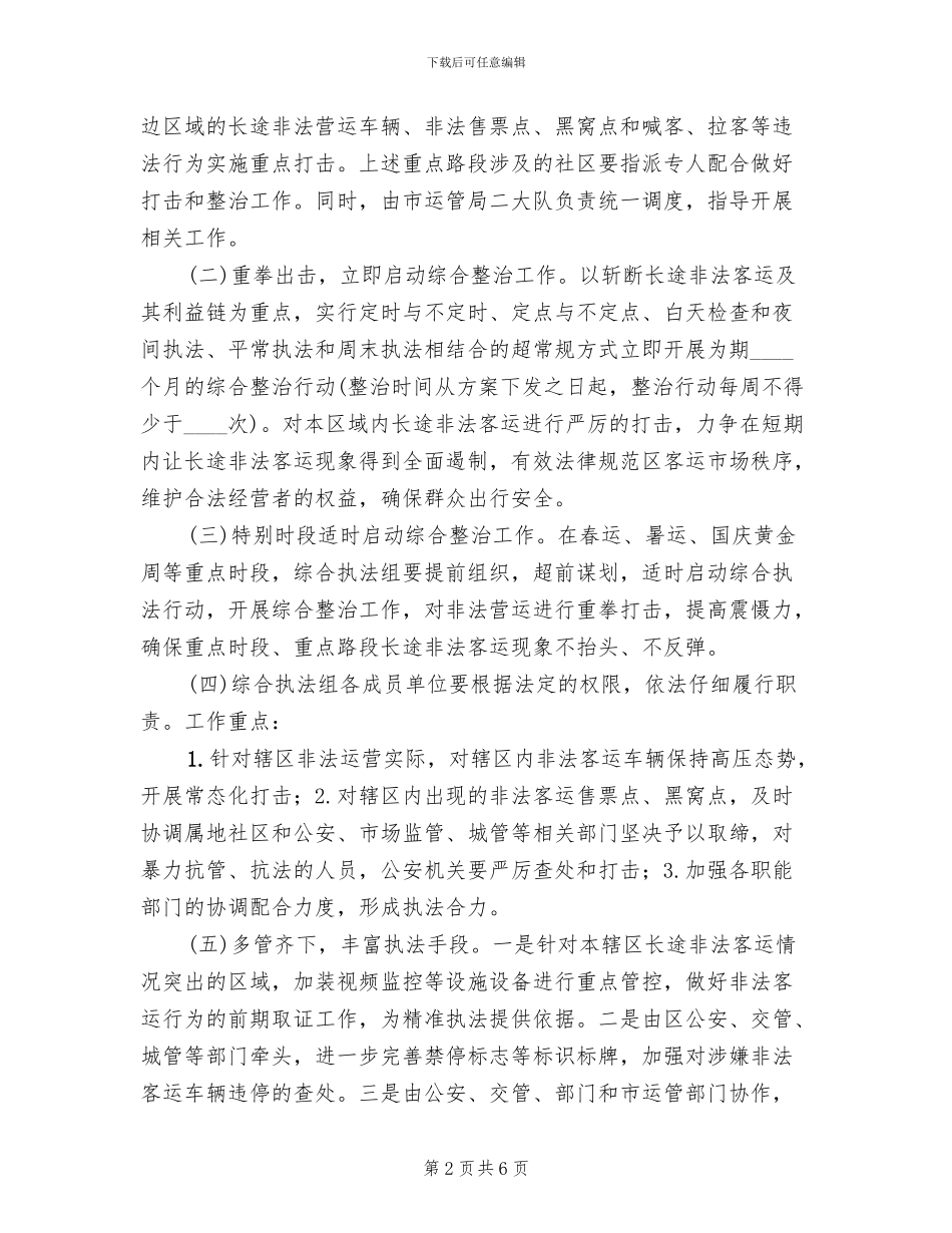 综合整治交通运输秩序实施方案范文_第2页