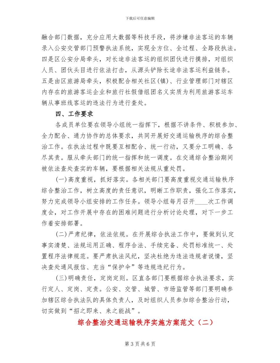 综合整治交通运输秩序实施方案范文_第3页
