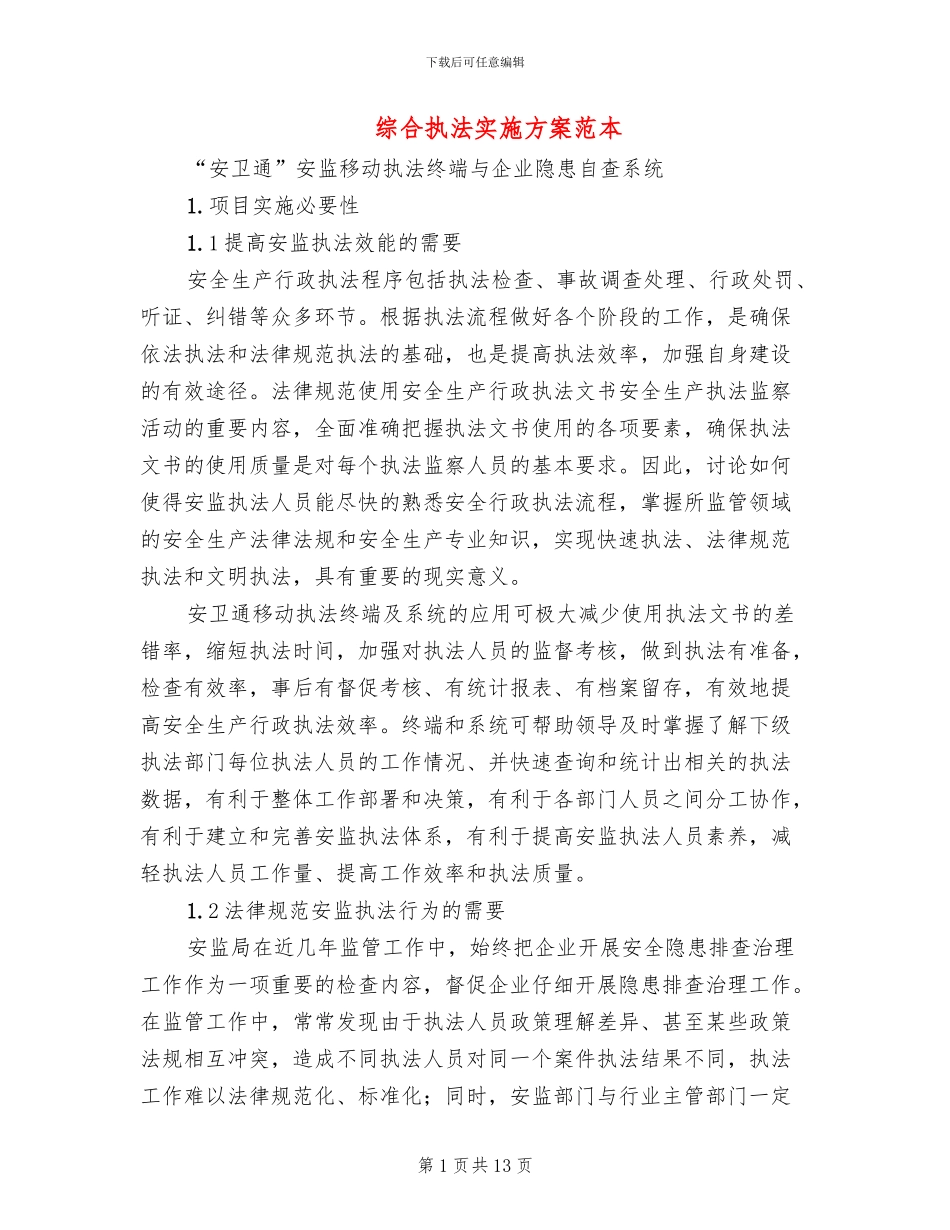 综合执法实施方案范本_第1页