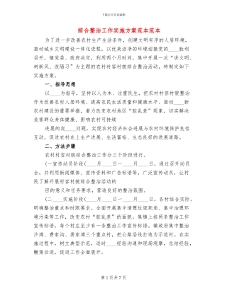 综合整治工作实施方案范本范本