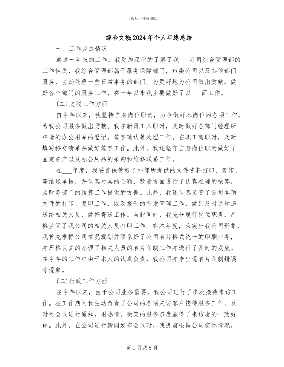 综合文秘2024年个人年终总结_第1页