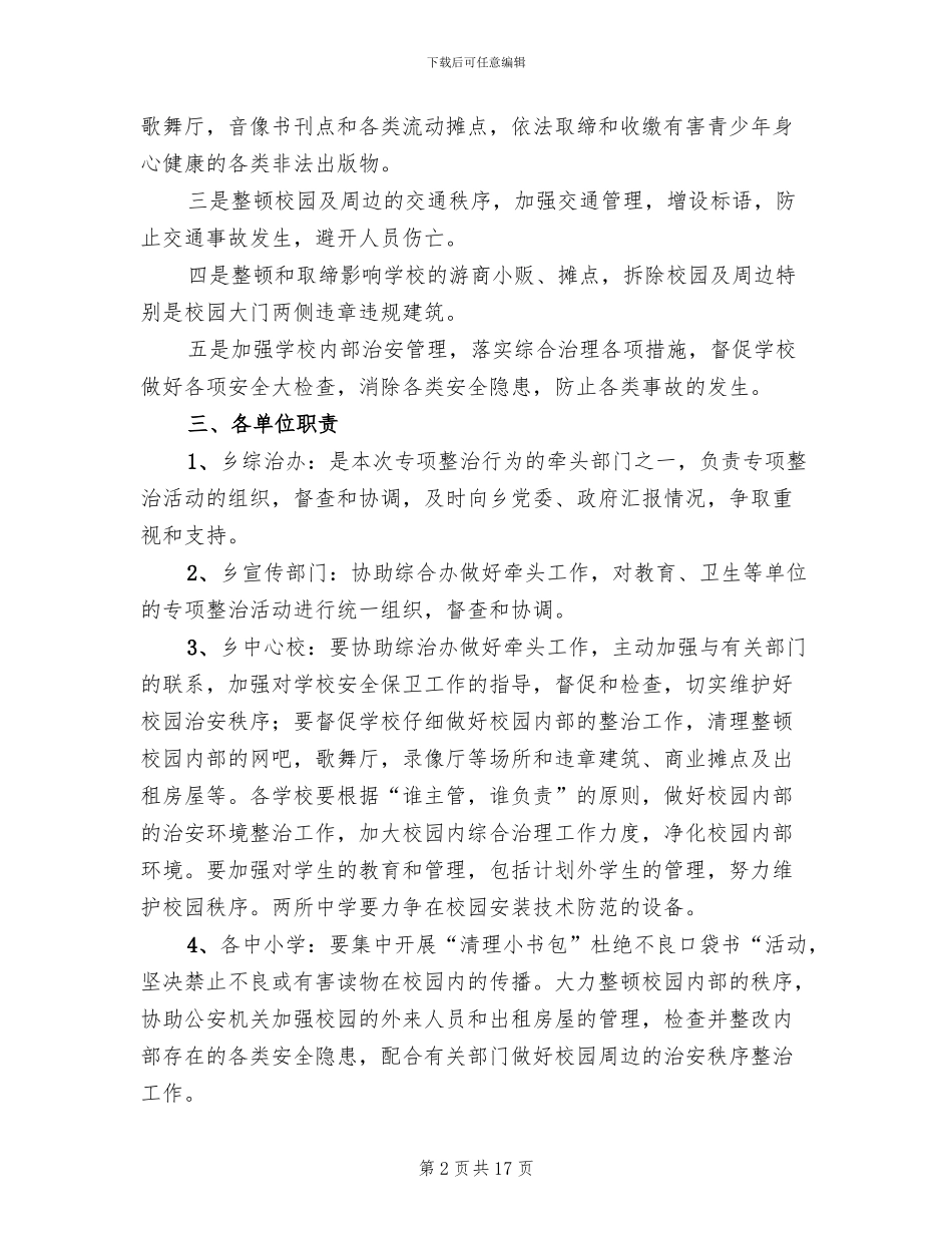 综合治理工作方案_第2页