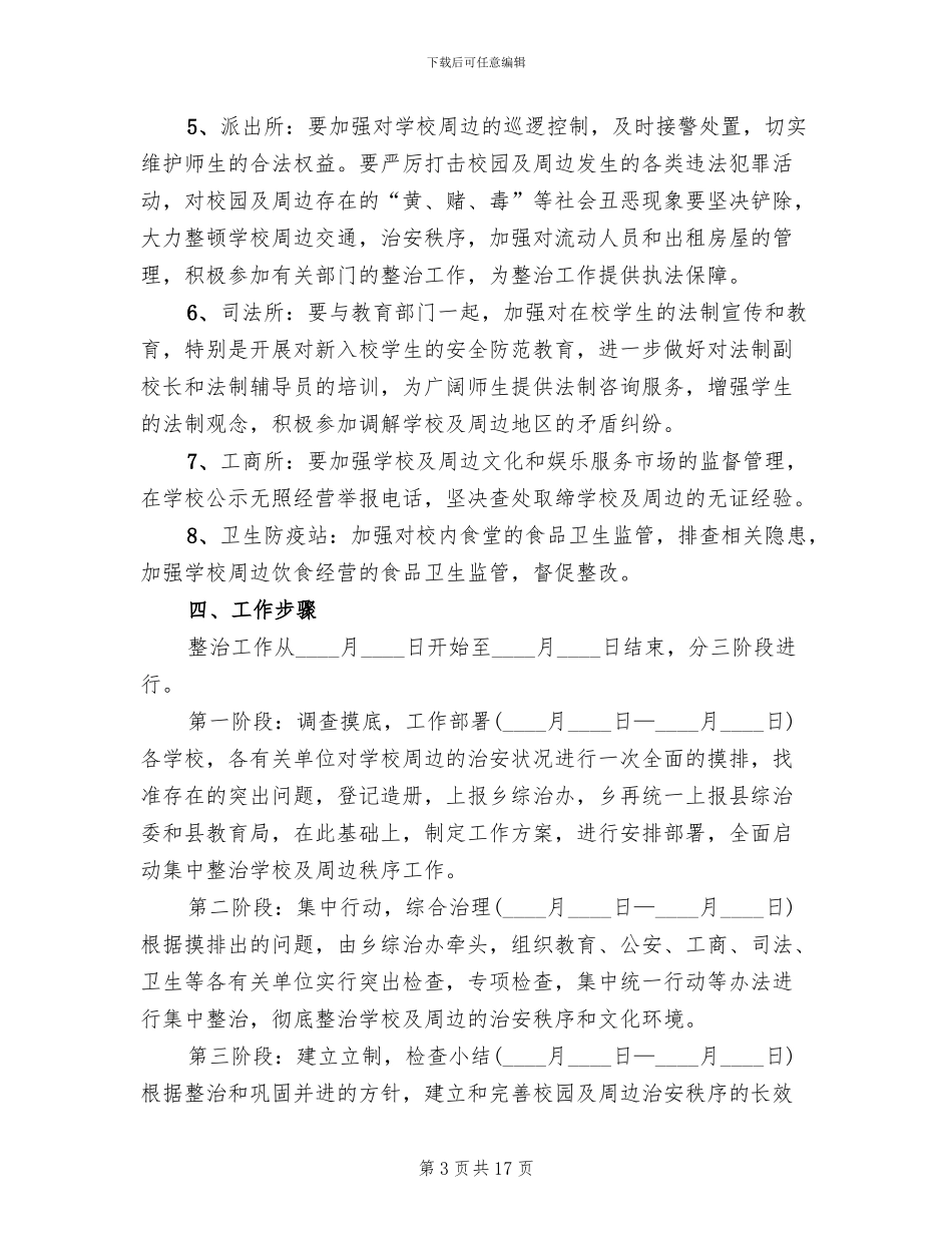 综合治理工作方案_第3页