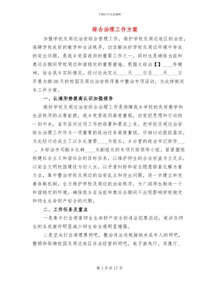 综合治理工作方案