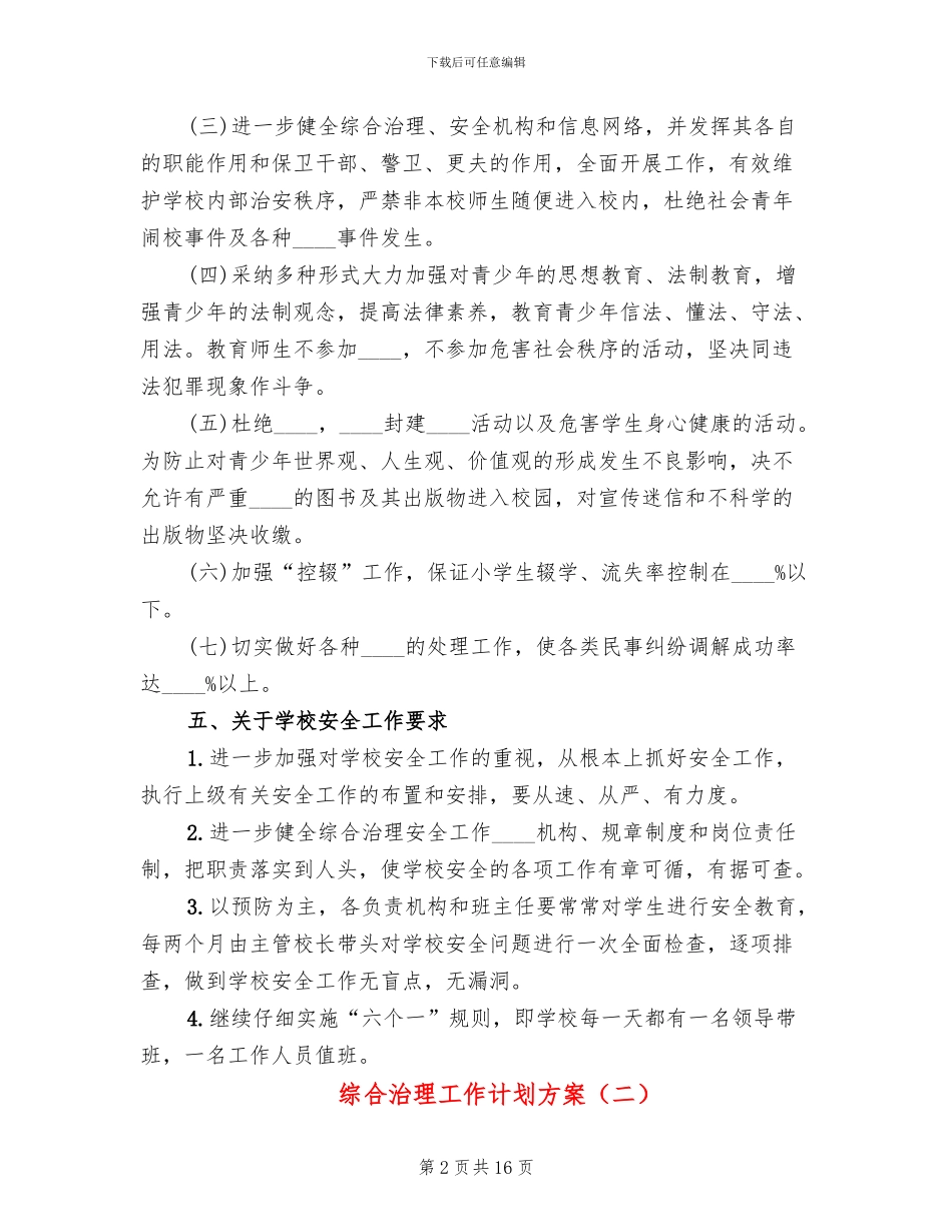 综合治理工作计划方案_第2页