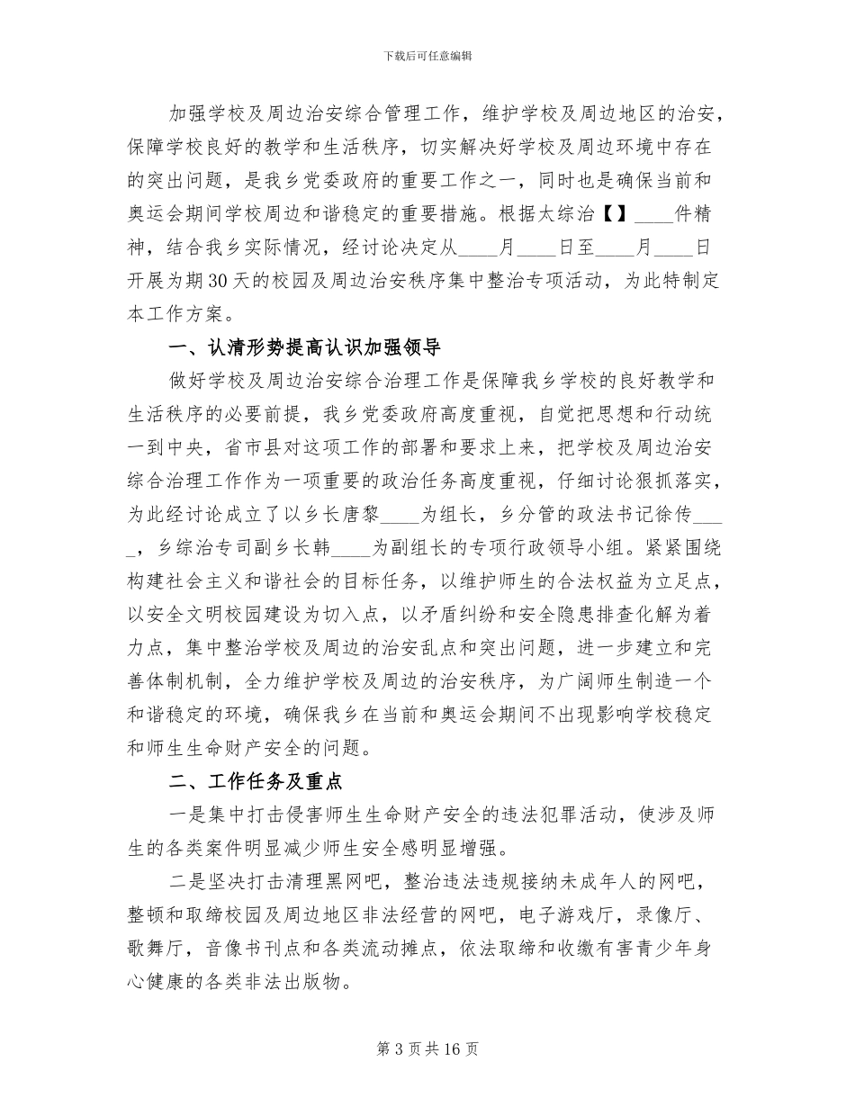 综合治理工作计划方案_第3页