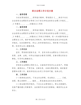综合治理工作计划方案