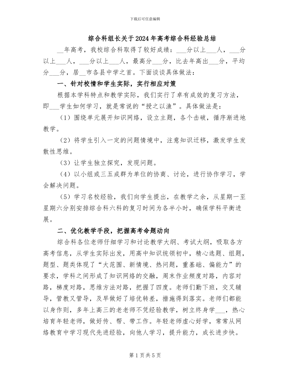 综合科组长关于2024年高考综合科经验总结_第1页