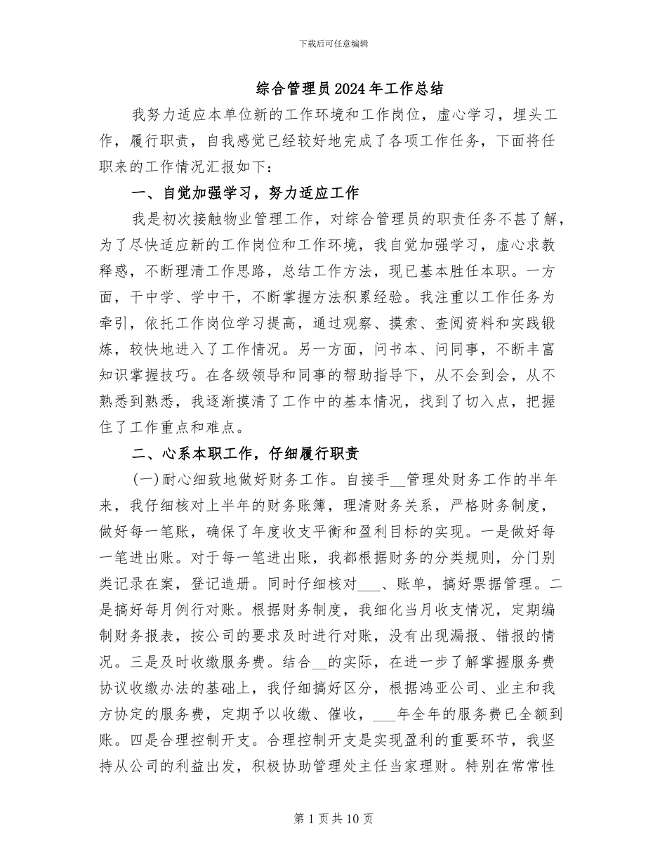 综合管理员2024年工作总结_第1页