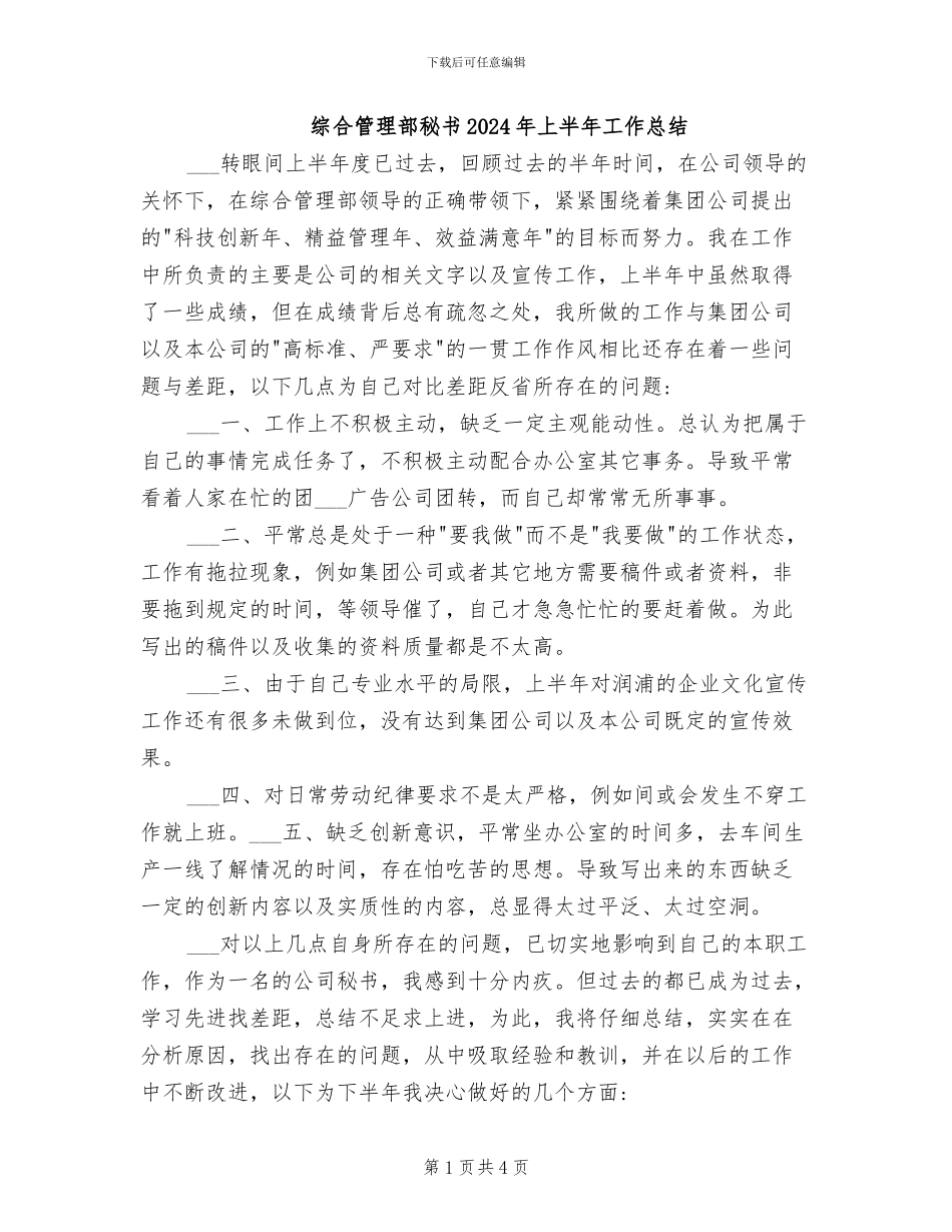 综合管理部秘书2024年上半年工作总结_第1页
